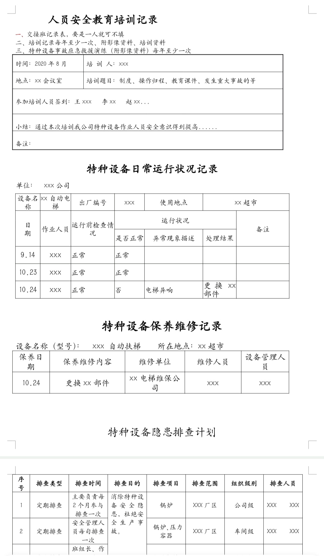 电梯双控资料填写